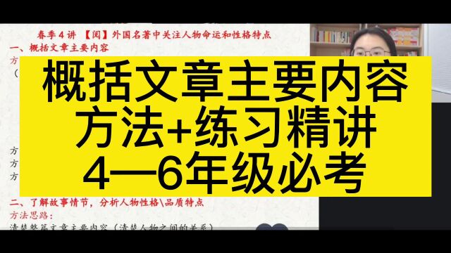 概括文章主要内容方法+练习精讲 4—6年级必考