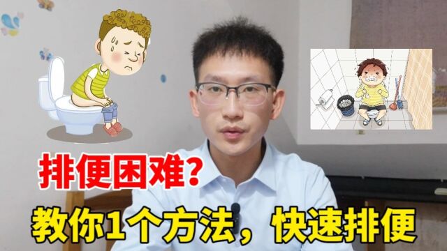 在厕所蹲了很久却拉不出便便,该怎么办?教你一个方法,快速排便