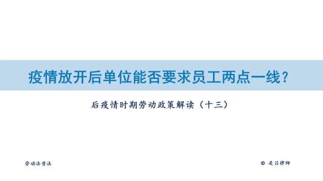 13 疫情放开后单位能否要求员工两点一线?