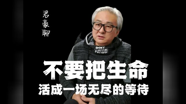 不要把生命活成一场无尽的等待