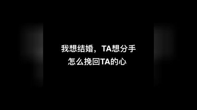 我想结婚,TA想分手,怎么挽回TA的心