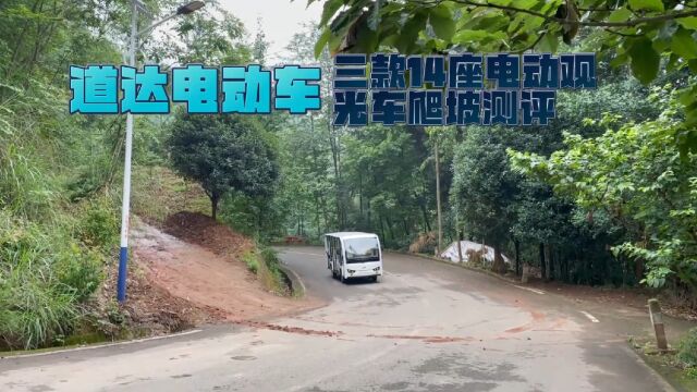 道达电动观光车爬坡实测山地景区也能用的游客旅游观光车