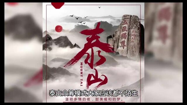 泰山众筹升级4.0版本,解决平台卖货引流问题