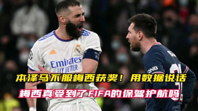 本泽马不服梅西获奖!用数据说话,梅西真受到了FIFA的保驾护航吗