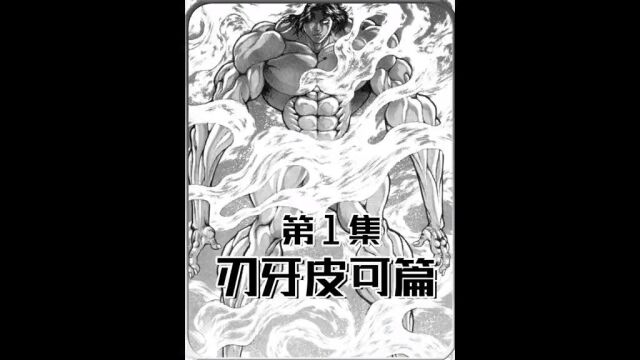 01刃牙皮可篇,封印2亿年的原始人,被烤肉唤醒#漫画解说#刃牙#刃牙皮可篇