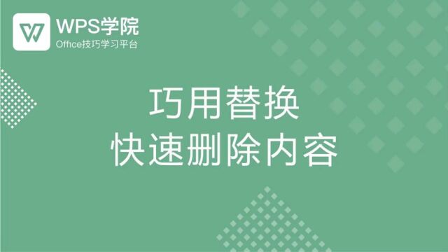 巧用替换快速删除内容