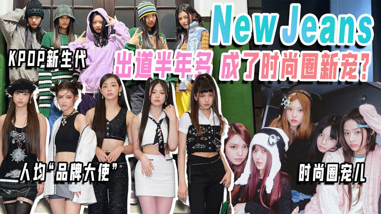 出道半年多,New Jeans成了时尚圈新宠?