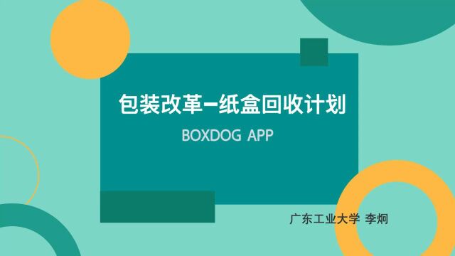 【安永Go Beyond】第十一届安永大学生创意大赛 广东工业大学 「包装改革—纸盒回收计划」