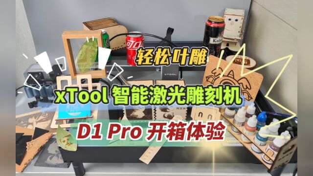 轻松叶雕,超多玩法:xTool D1 Pro 桌面级智能激光雕刻机 开箱