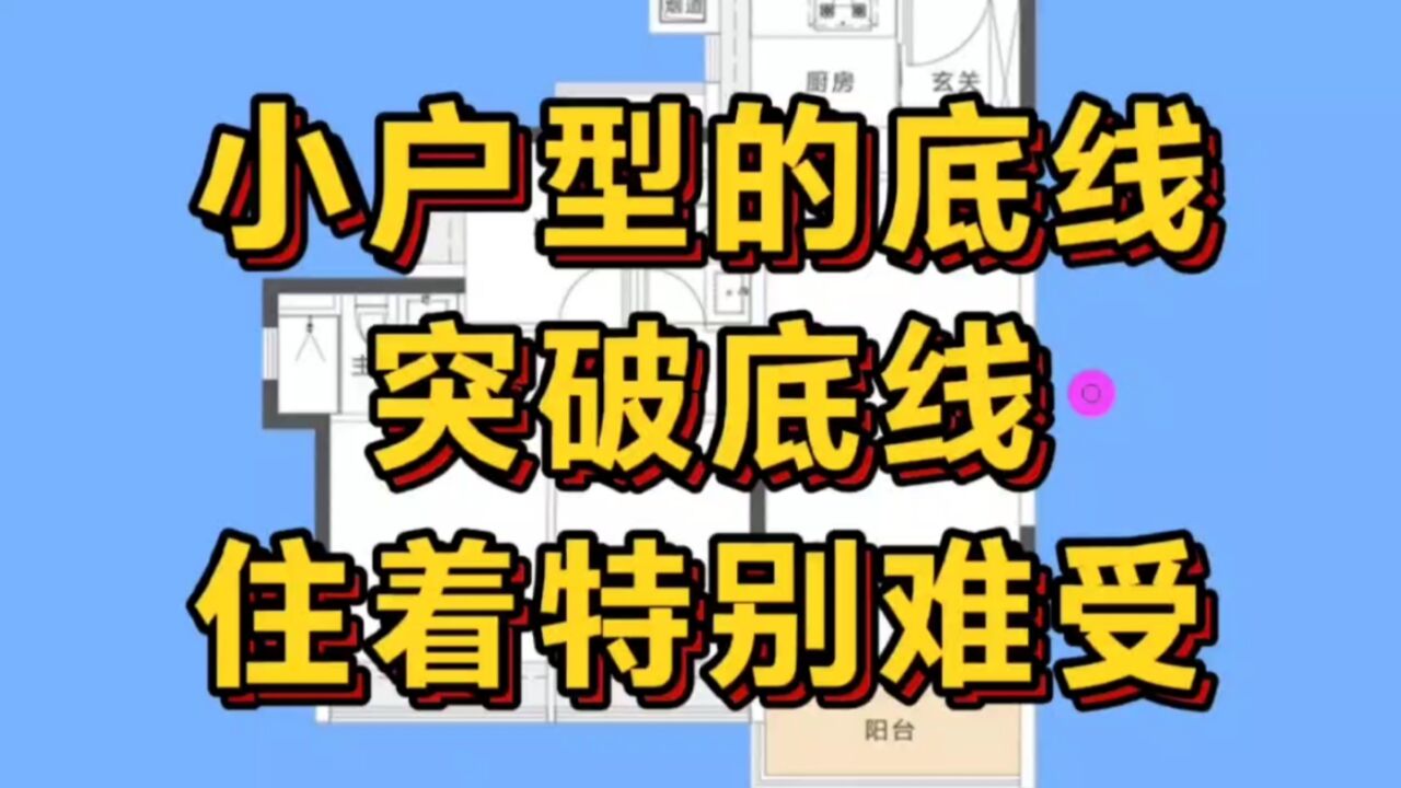 这样的小户型,已突破小户型“底线”!空间非常不合理,住着难受