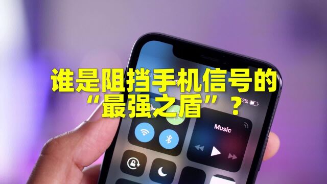 谁是阻挡手机信号的“最强之盾”?