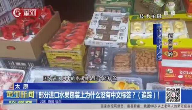 追踪!太原:部分进口水果包装上为什么没有中文标签?