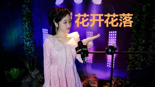 经典金曲伤感情歌《花开花落》,歌词句句深情,太好听了