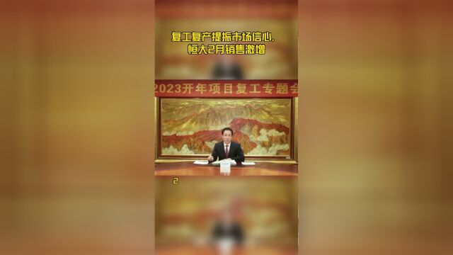 复工复产提振市场信心,恒大2月销售激增