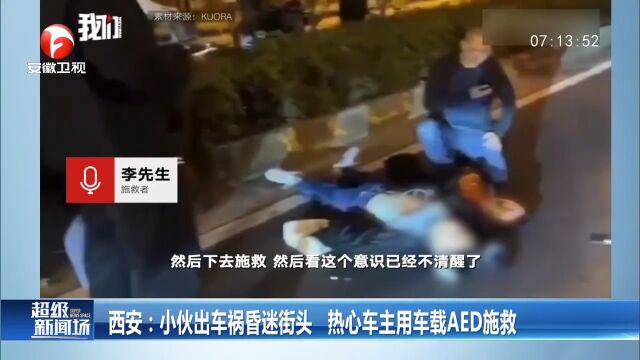 西安:小伙出车祸昏迷街头,热心车主用车载AED施救