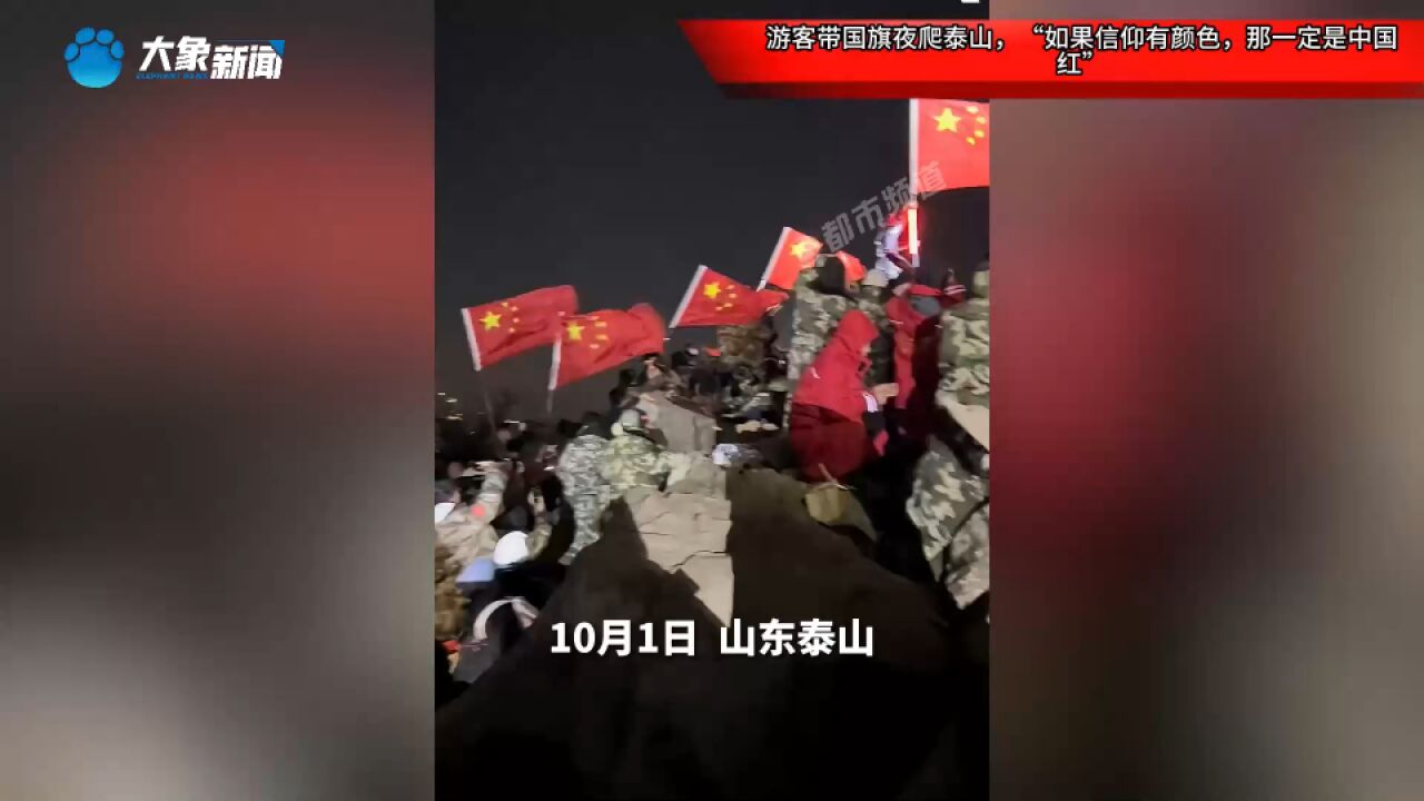 游客带国旗夜爬泰山,“如果信仰有颜色,那一定是中国红”