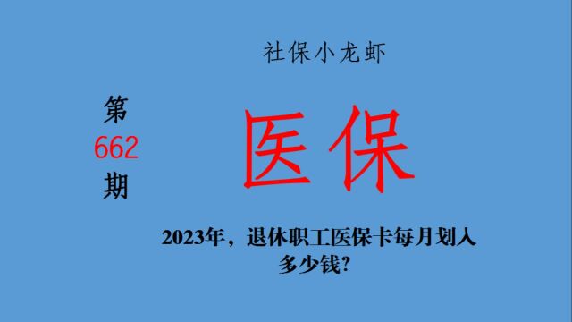 2023年,退休职工医保卡每月划入多少钱?