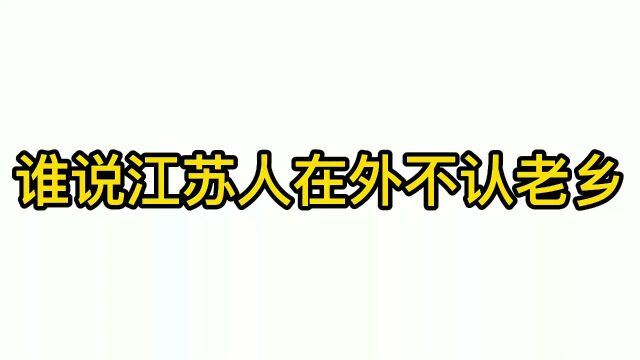 江苏的过来说说真是这样吗…#江苏十三太保 #江苏 #沙雕动画 #徐州 #苏州 #灌南