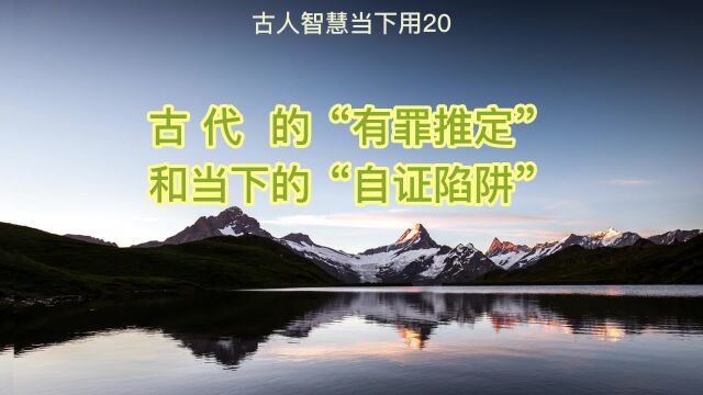 古代的“有罪推定”和当下的“自证陷阱”(古人智慧当下用20)