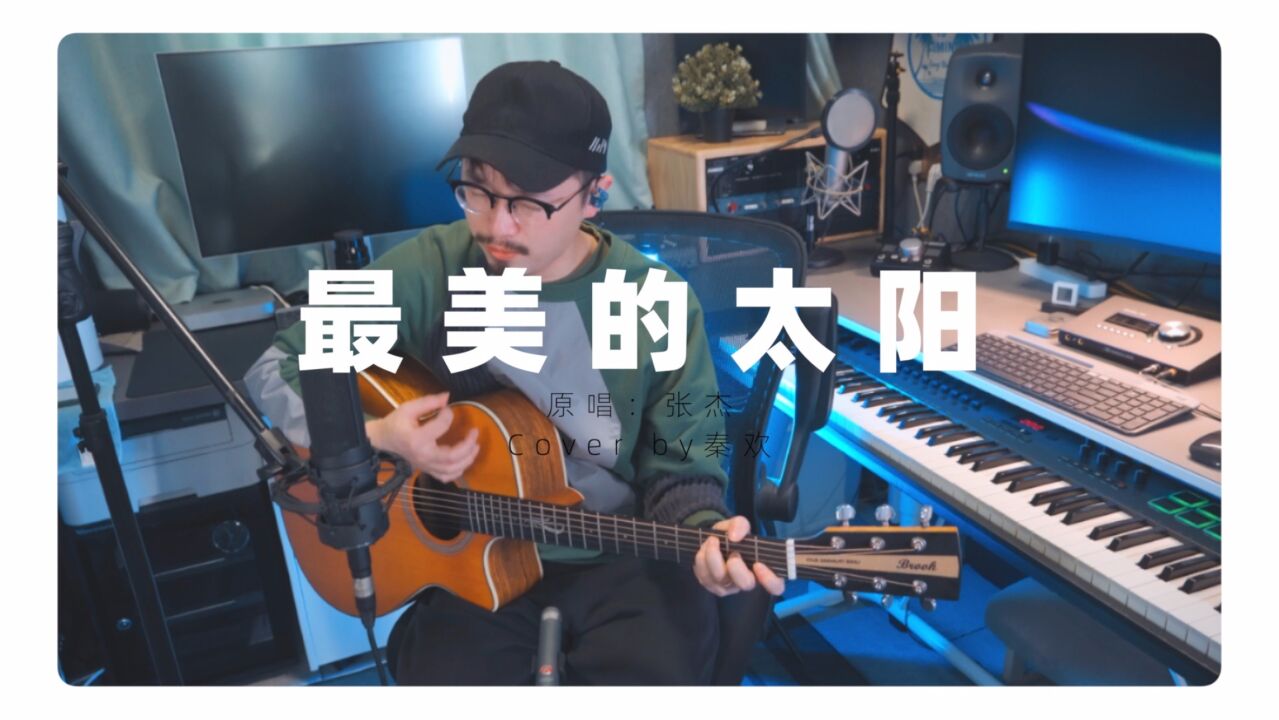 张杰《最美的太阳》吉他弹唱Cover by秦欢