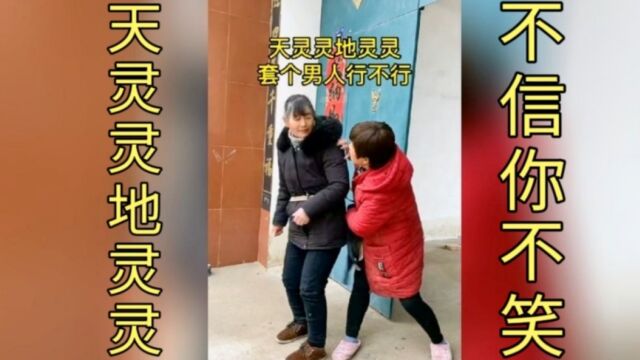 专治不开心搞笑视频,天灵灵地灵灵套个男人行不行,不信你不笑