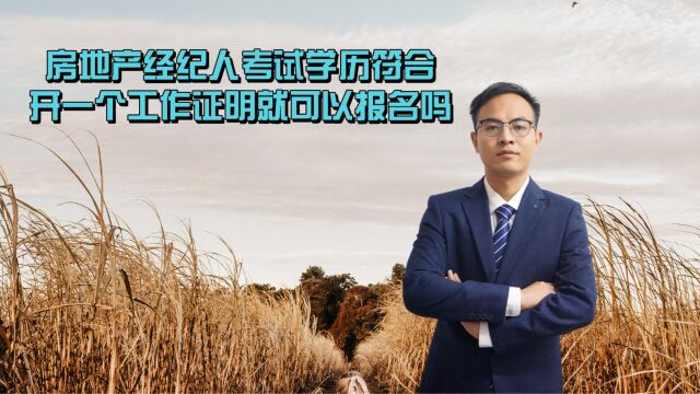 房地产经纪人考试学历符合开一个工作证明就可以报名吗