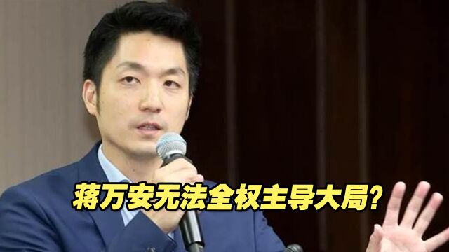 蒋万安无法全权主导大局?台北市政府被质疑有“地下市长”