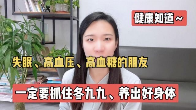 抓住“冬九九”,养出好身体!经常睡不好的朋友,建议珍藏