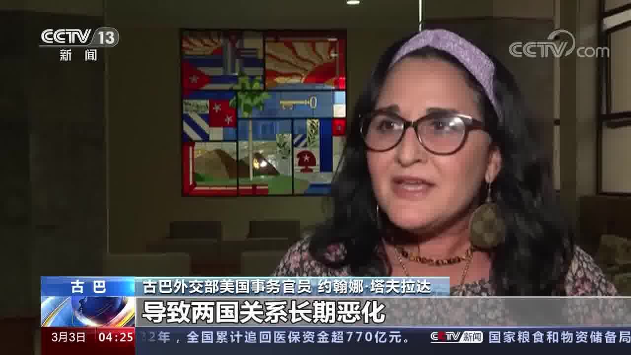 古巴 美媒:“哈瓦那综合征”或由疾病等引起 古外交官:美国的无端指控伤害古巴人民