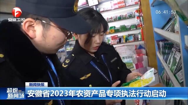 安徽省2023年农资产品专项执法行动启动