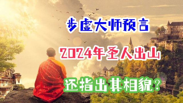 步虚大师预言2024年圣人出山,还指出其相貌,究竟是真是假