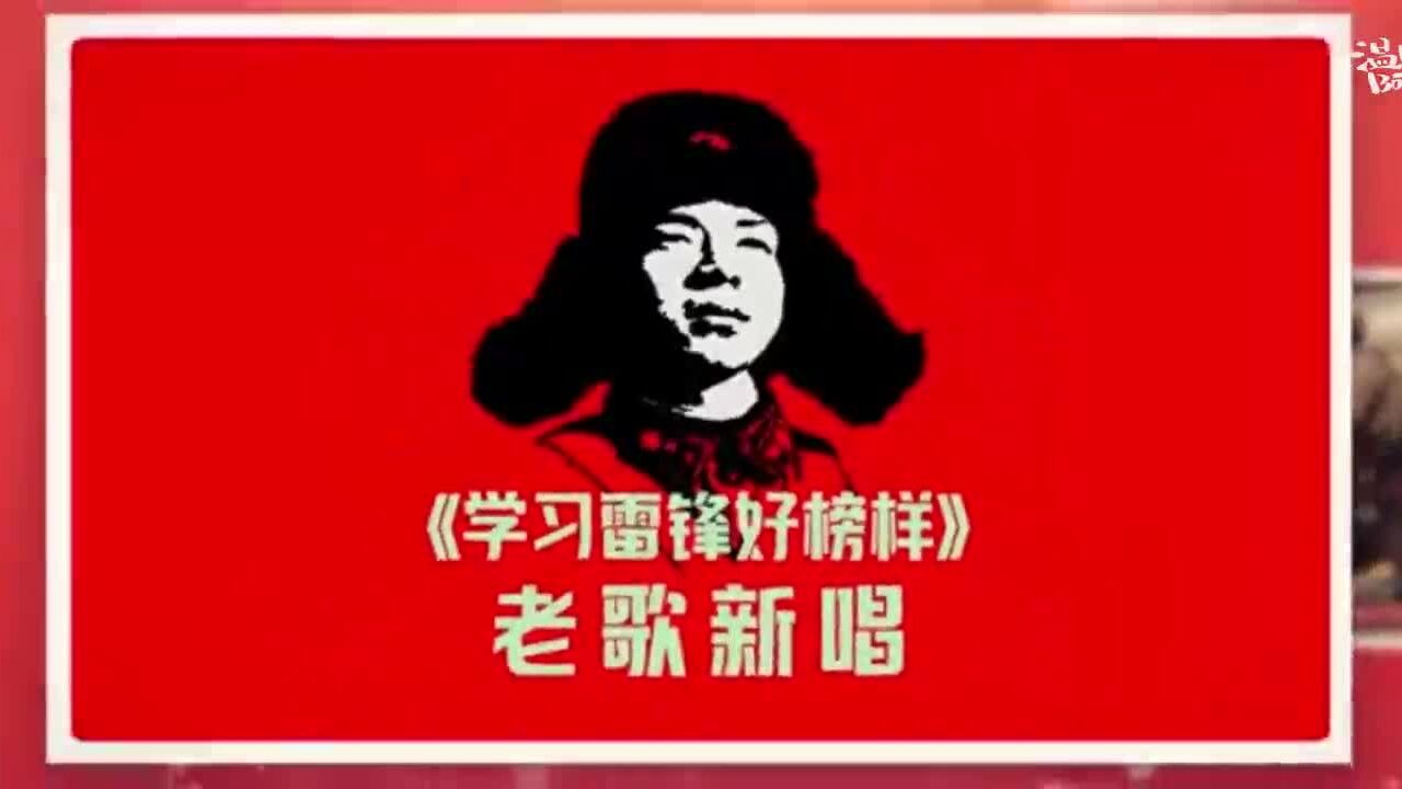 青年范儿ⷦ–‡化场|《学习雷锋好榜样》:经典老歌成为时代新曲