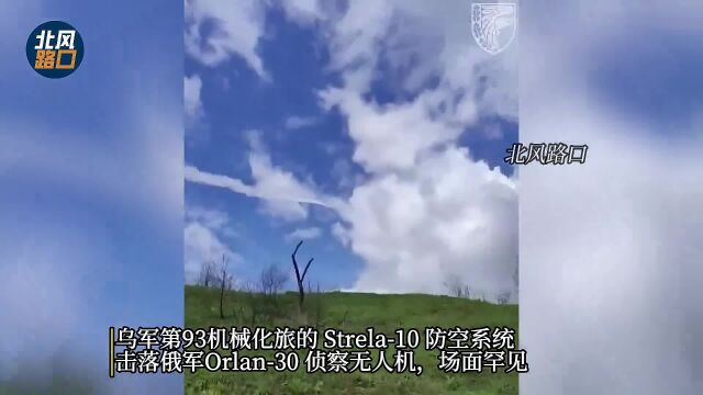 乌军第93机械化旅Strela10防空系统击落俄军Orlan30侦察无人机