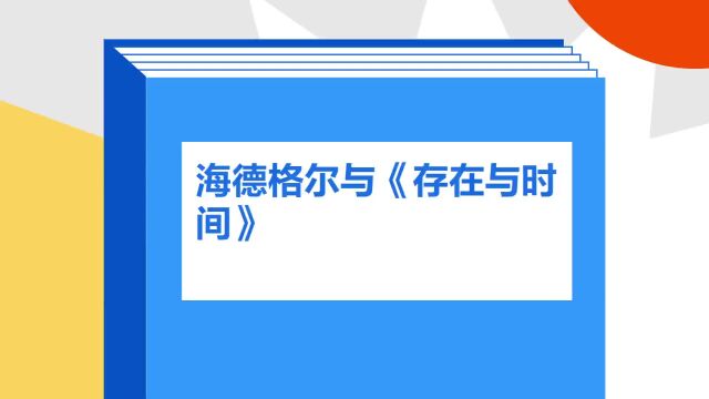 带你了解《海德格尔与《存在与时间》》