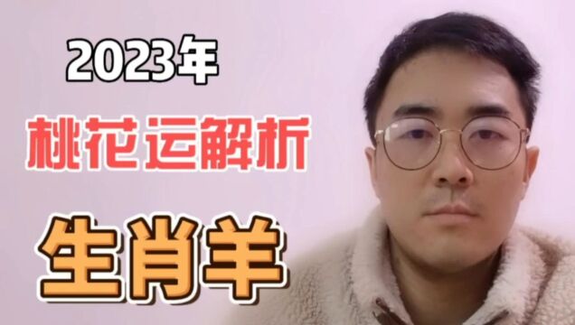 2023年属羊桃花运解析,注意态度要明确,别陷入感情纠葛