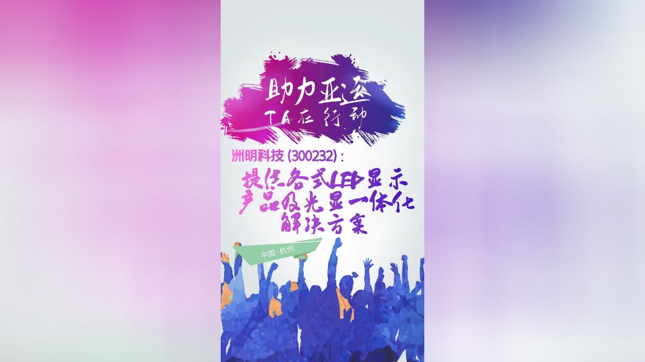 【助力亚运 TA在行动】洲明科技(300232):提供各式LED显示产品及光显一体化解决方案