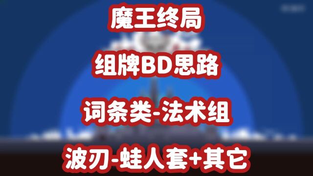 魔王终局组牌BD思路词条类法术驵波刃蛙人套+其它