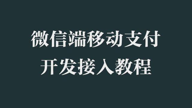 微信端移动支付开发接入教程