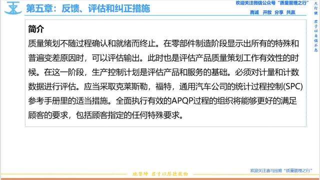 78 5.0 反馈 评估和纠正措施 APQP先期产品质量策划 质量管理