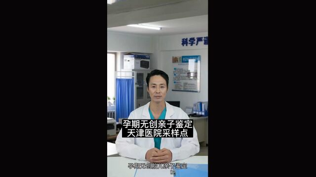 天津亲子鉴定医院采样点更新10家(附天津亲子鉴定机构地址)