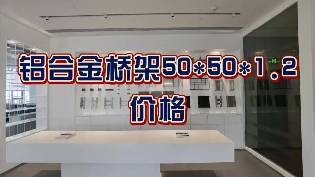 铝合金桥架50*50*1.2价格