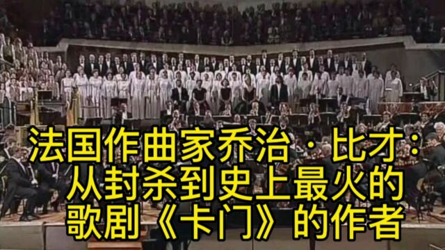 法国作曲家乔治ⷦ‰:从封杀到史上最火的歌剧《卡门》的作者