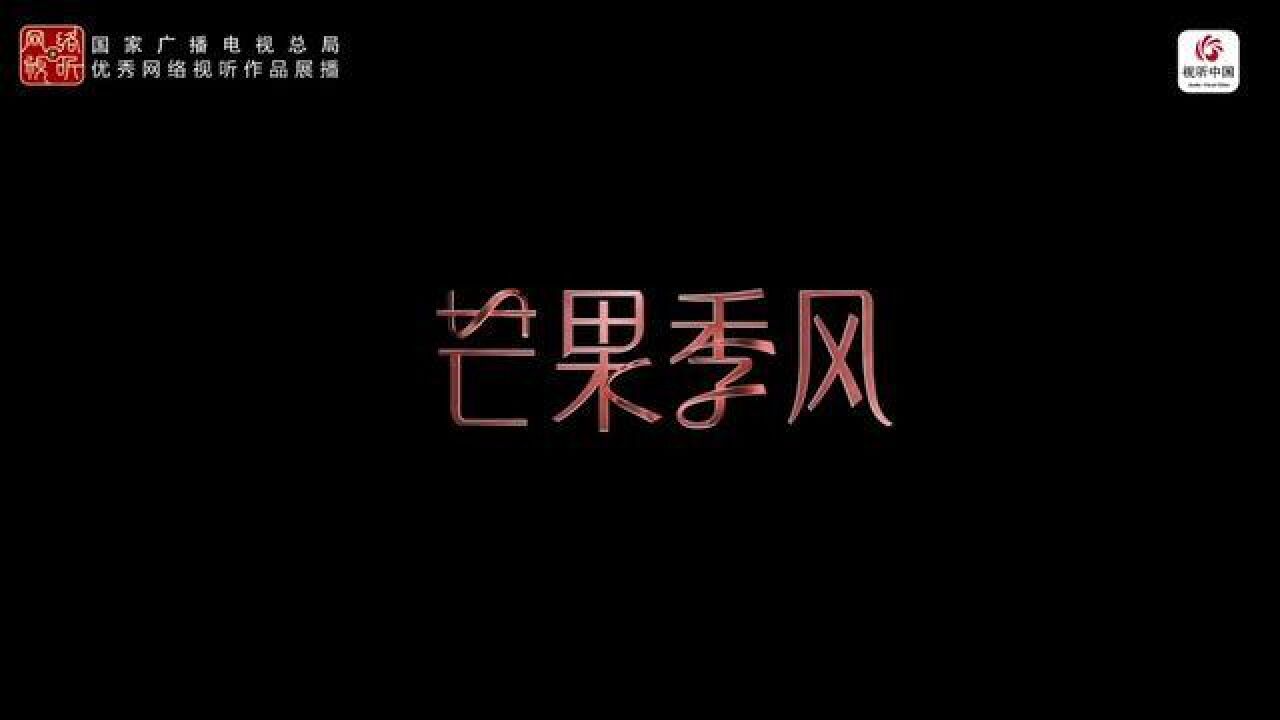 国家广播电视总局优秀网络视听作品展播