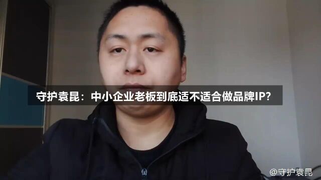 守护袁昆:中小企业老板到底适不适合做品牌IP?