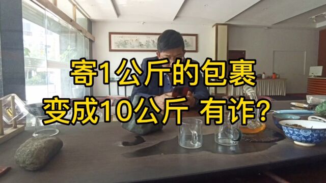 寄个包裹1公斤变成了10公斤,包裹会下崽吗,赶紧给我解释清楚!寄划算快递助手寄快递低至五折起是骗人的吗?