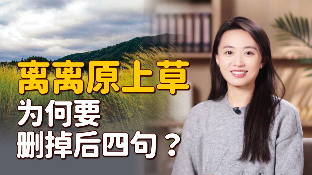 “离离原上草”为何课本删了后四句?看完原诗,你觉得该删吗?