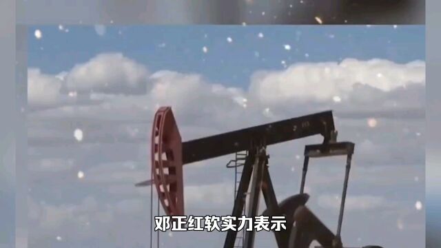 邓正红能源软实力:需求端表现强劲有助于石油软实力规模化释放