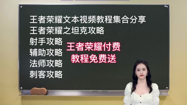 王者荣耀付费的免费送,文本视屏教程分享 薄荷曼哥