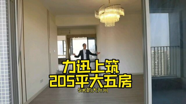 珠江新城豪宅力迅上筑205平大五房