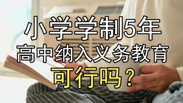 小学学制缩短到5年,将高中纳入义务教育范围,可行吗?